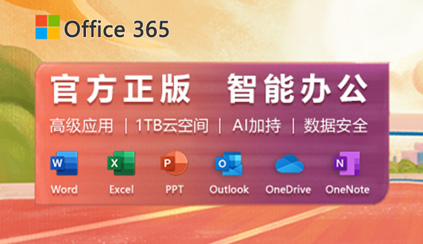 Office365办公软件