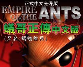 蚂蚁帝国中文版