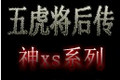五虎神xs2012第二季2012附隐藏英雄密码