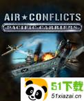 空中冲突太平洋航母中文版