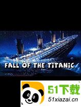 泰坦尼克号的沉没游戏