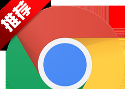 谷歌浏览器2018(Chrome)