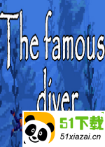 著名潜水员(The Famous Diver)