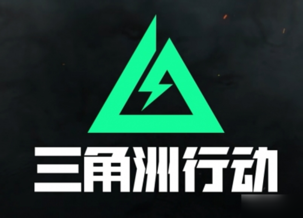 三角洲行动电脑版