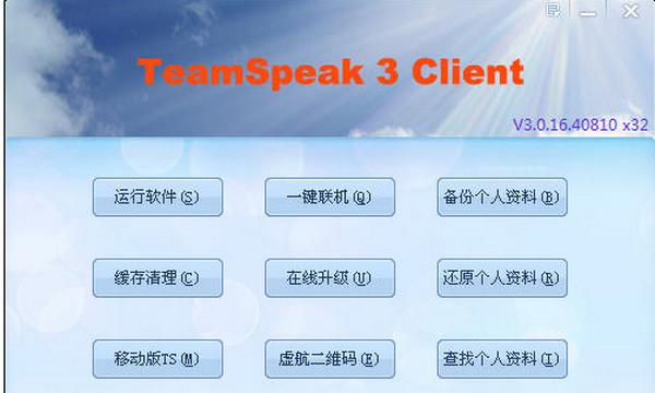 语音聊天(TeamSpeak3 )