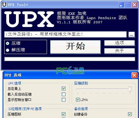 UPX加壳工具(UPX Tool+)