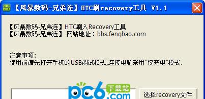 HTC刷入Recovery工具
