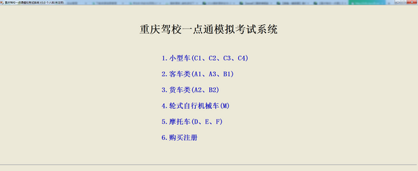 重庆驾校一点通模拟考试系统