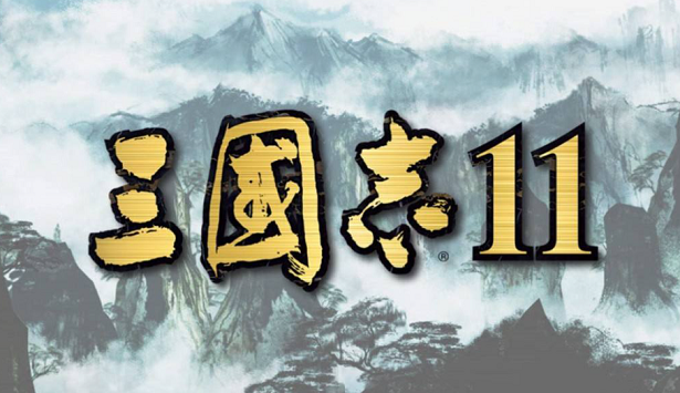 三国志11中文版