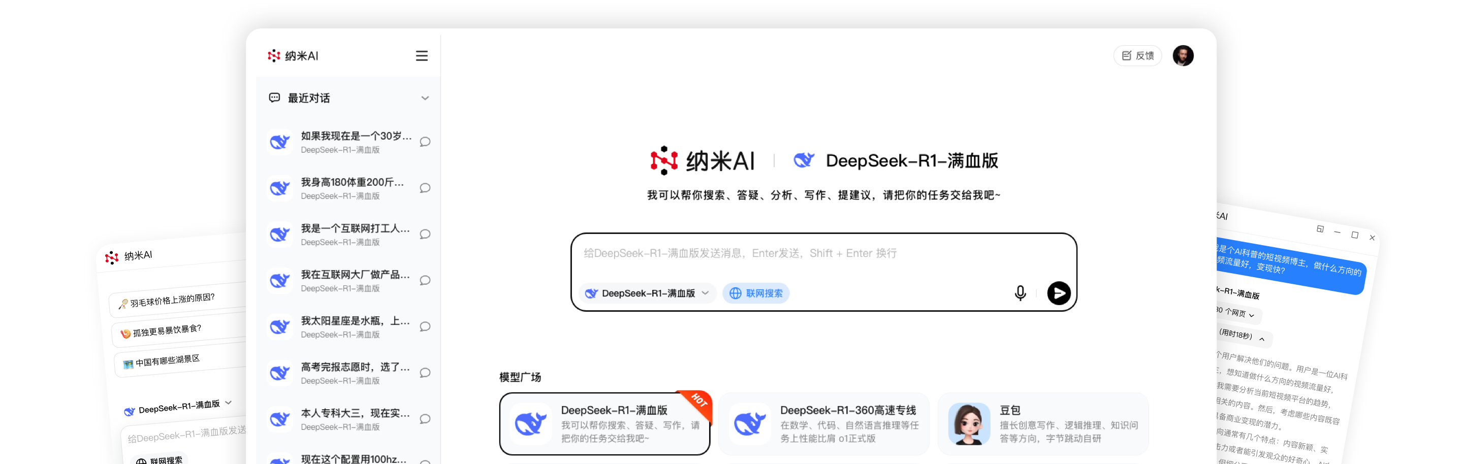 纳米AI搜索（DeepSeek-R1-联网满血版）