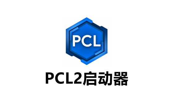 PCL启动器