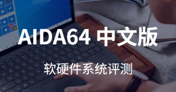 AIDA64(系统检测软件)