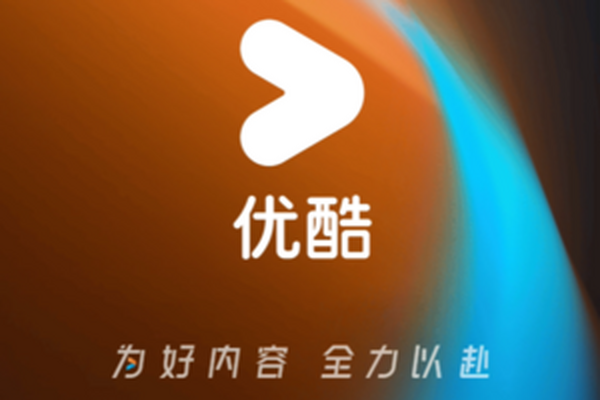 优酷