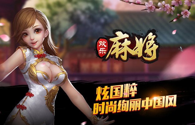 欢乐麻将