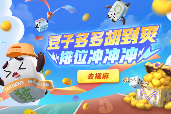欢乐麻将