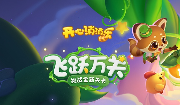 开心消消乐