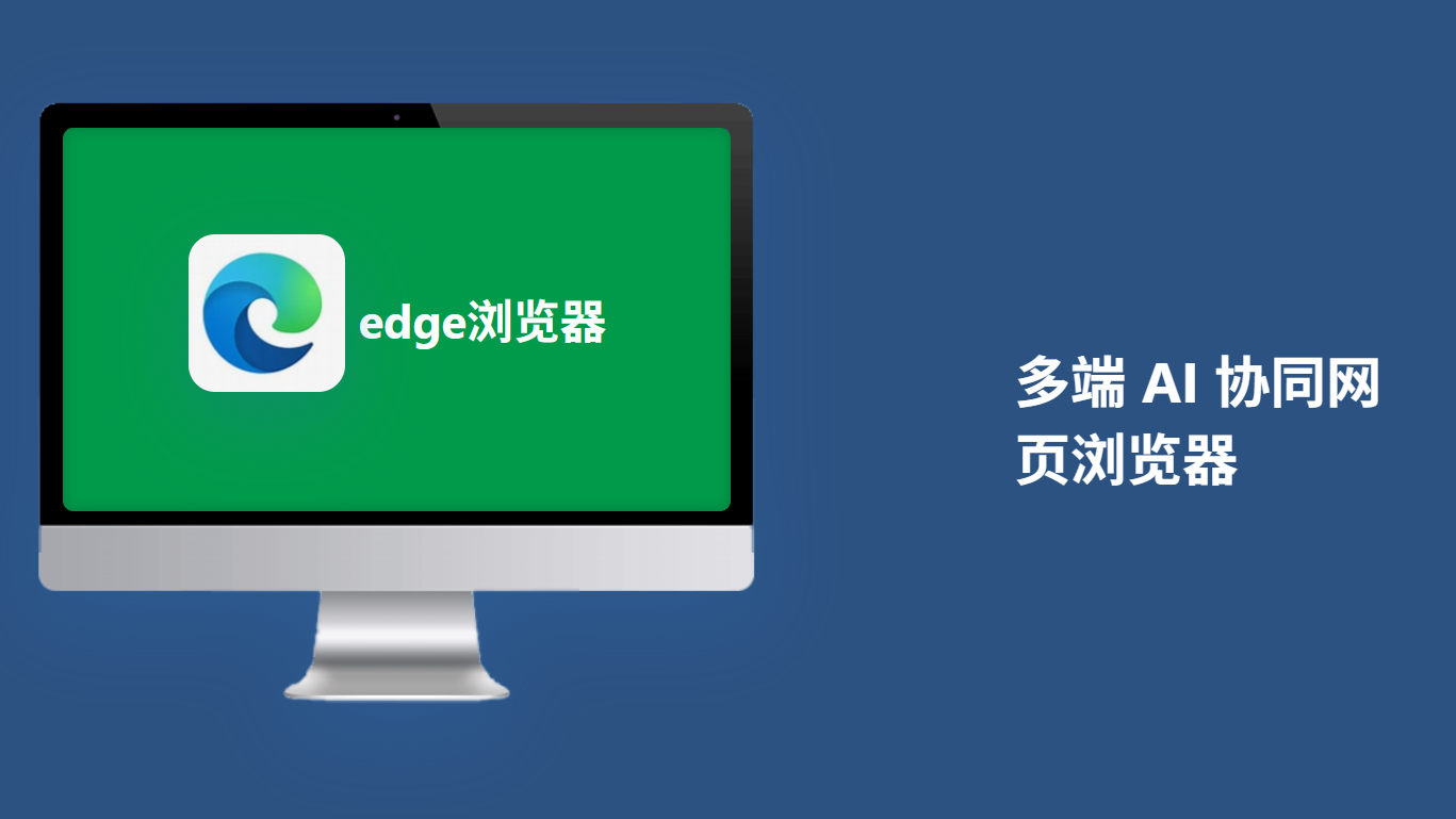 Edge浏览器