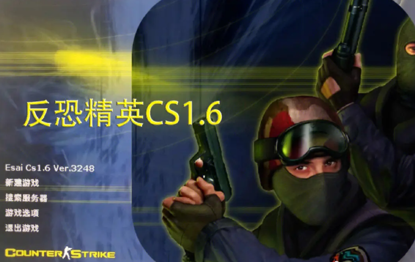 反恐精英CS1.6