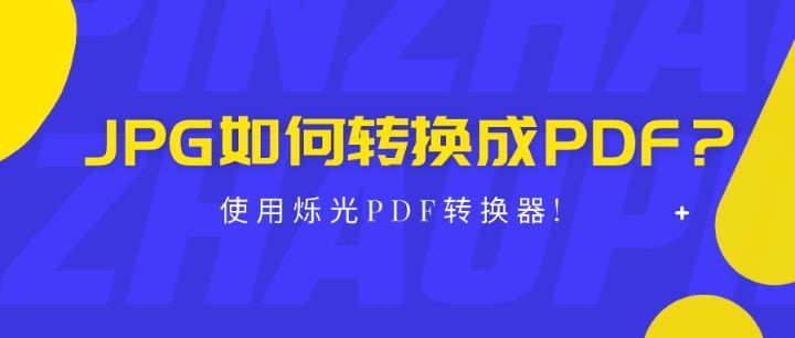 烁光pdf转换器