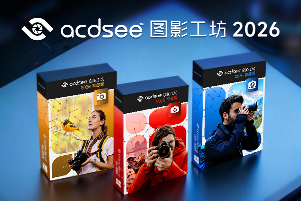 ACDSee 图影工坊 2026 家庭版