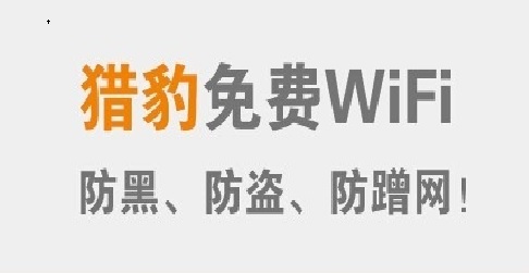 猎豹免费WIFI