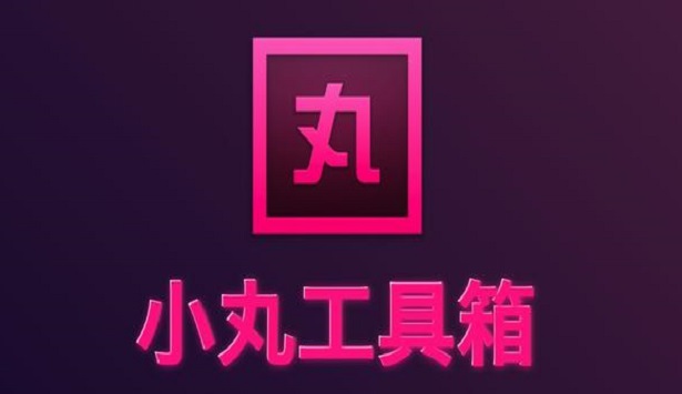 小丸工具箱