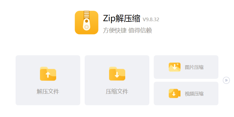 Zip解压缩