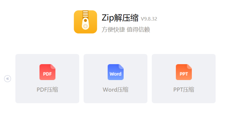 Zip解压缩