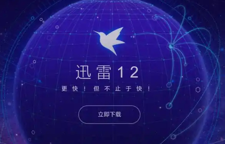 迅雷12