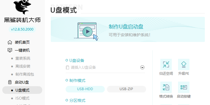 黑鲨装机大师