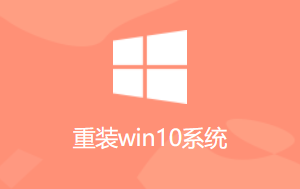 小熊一键重装系统