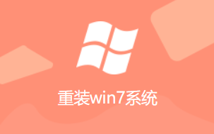 小熊一键重装系统