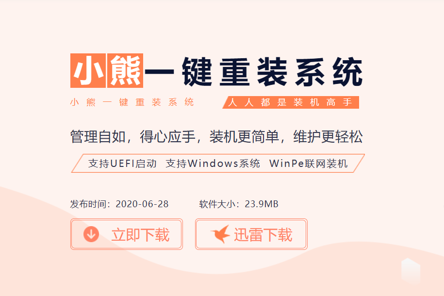 小熊一键重装系统