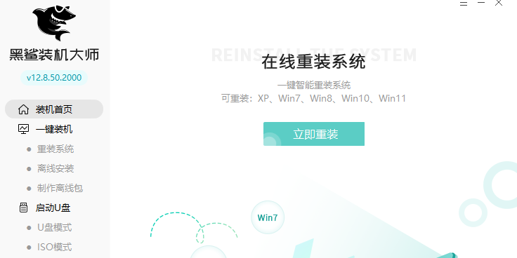 黑鲨装机大师