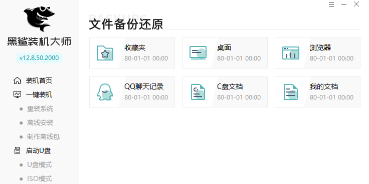 黑鲨装机大师