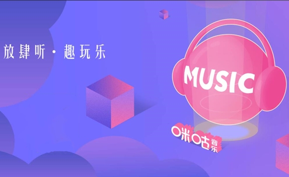咪咕音乐