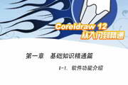 CorelDRAW 12 广告设计高级教程-软件教程