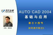 AutoCAD 2004 基础应用-软件教程第三十四节