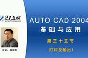 AutoCAD 2004 基础应用-软件教程第三十五节