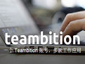 teambition  官方中文版