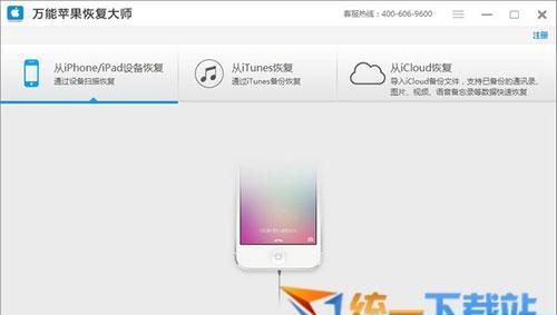万能苹果恢复大师