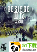 围攻besiegeV0.2中文版