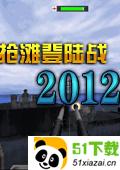 抢滩登陆战2012简体中文版