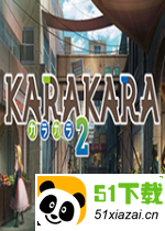 KARAKARA2破解版