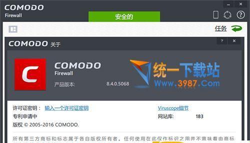 科摩多防火墙(Comodo Firewall)