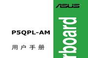 华硕P5QPL-AM主板简体中文版说明书