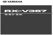 雅马哈RX-V367收音扩音机使用说明书