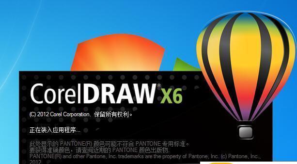 CorelDRAW X6(矢量绘图软件)