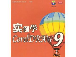 实例学用CorelDraw9