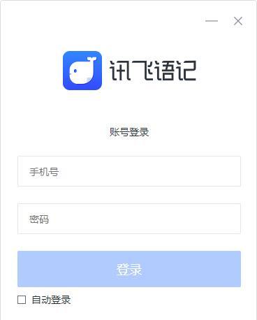 讯飞语记怎么绑定手机号